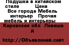 Подушка в китайском стиле 50*50 › Цена ­ 450 - Все города Мебель, интерьер » Прочая мебель и интерьеры   . Кировская обл.,Леваши д.